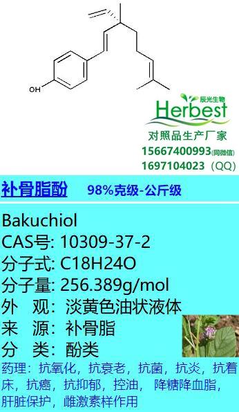 补骨脂酚 CAS:10309-37-2 Bakuchiol 98%提取物公斤级        