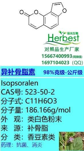 異補骨脂素 CAS:523-50-2 Isopsoralen 毫克-公斤級提取物      