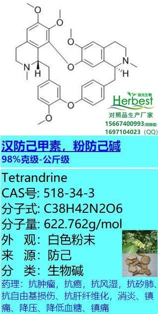 漢防己甲素,粉防己碱 CAS:518-34-3 Tetrandrine 