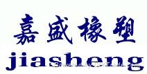 德州市嘉盛橡塑制品有限公司 德州市嘉盛橡塑制品有限公司