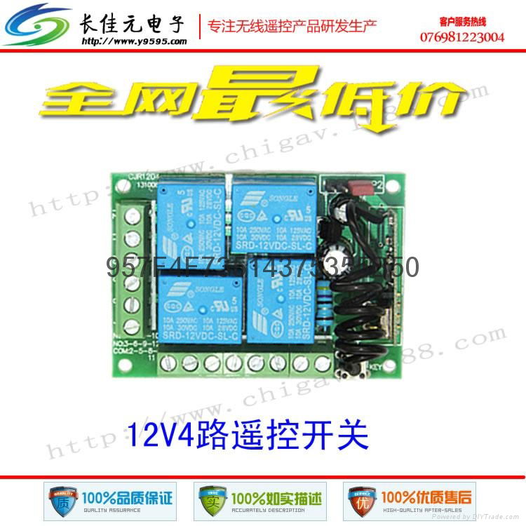 12V 4路无线遥控接收器