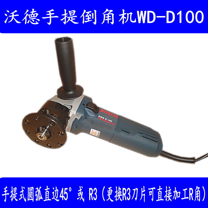 手提式圆弧倒角机WD-D100 3