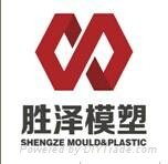 TAIZHOU HUANGYAN SHENGZE MOULD&PLASTIC CO.,LTD