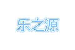 鄭州樂之源遊樂設備有限公司 鄭州樂之源遊樂設備有限公司