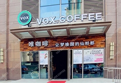 VOX唯咖啡coffee咖啡店加盟