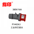 指印工業防水插頭 IP44 16A工業連接器 4芯 1