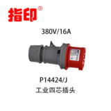 指印工業防水插頭 IP44 16A工業連接器 4芯