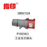 指印工业防水插头 IP44 32A 工业连接器 5芯