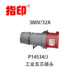 指印工業防水插頭 IP44 32A 工業連接器 5芯