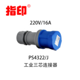 指印工业连接器 IP44 16A 户外防水插头 3芯