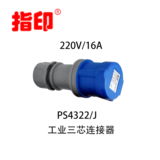 指印工業連接器 IP44 16A 戶外防水插頭 3芯