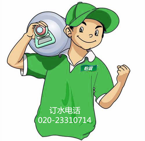 广州怡宝桶装水怡宝套餐订水电话