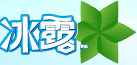 广州冰露桶装水送水公司