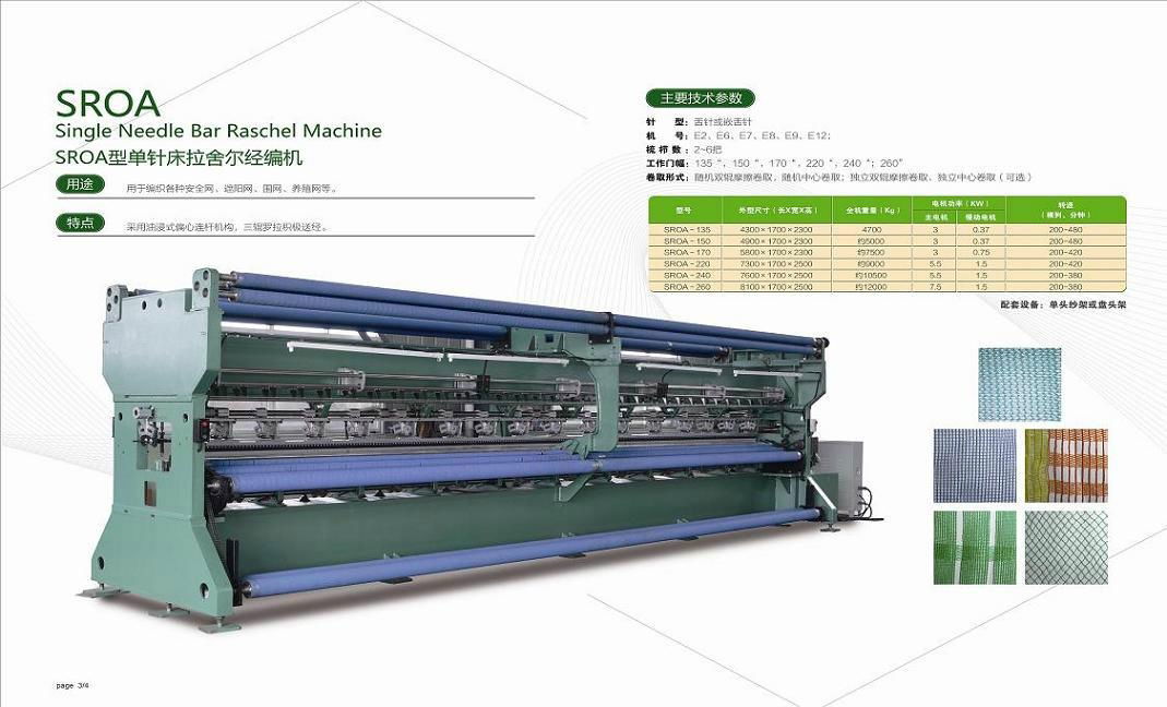 SROA型單針床拉舍爾經編機