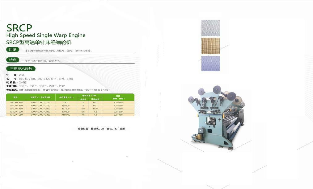 SRCP型高速单针床经编轮机