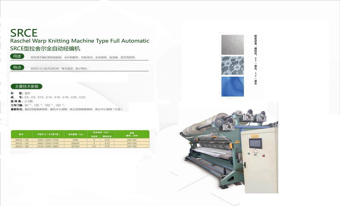 SRCE型拉舍爾全自動經編機