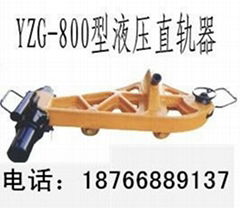 YZG-800型液压直轨器