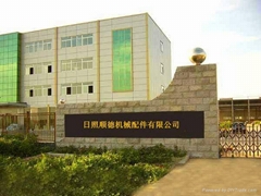 日照顺德机械配件有限公司