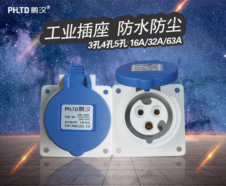 鹏汉工业插座航空插头对接连接器耦合器3孔4孔5孔16A32A63A防水 4