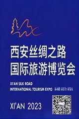 2023第八屆西安絲綢之路國際旅遊博覽會