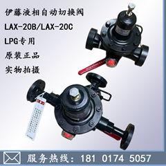 伊藤液相自动切换阀LAX-20B/LAX-20C日本LPG专用
