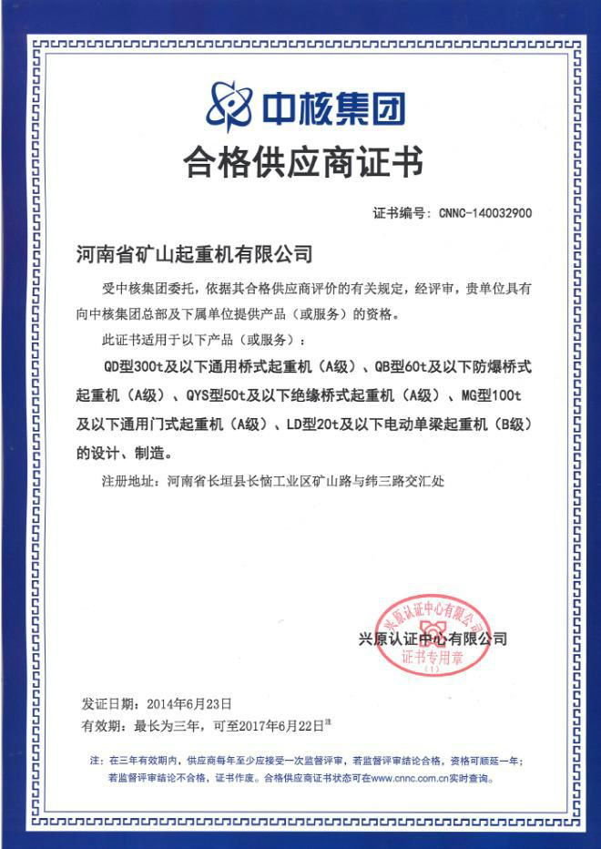 中核集團合格供應商証書-河南省礦山起重機有限公司