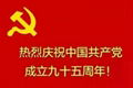 Henan mine - warmly celebrate the 95th anniversary of the founding of the communist party of China