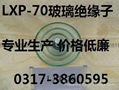 LXY-70玻璃绝缘子