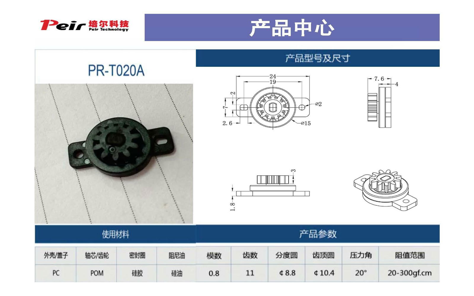 damperPR-T090A