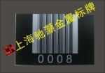 耐碱金属条形码铝牌 3