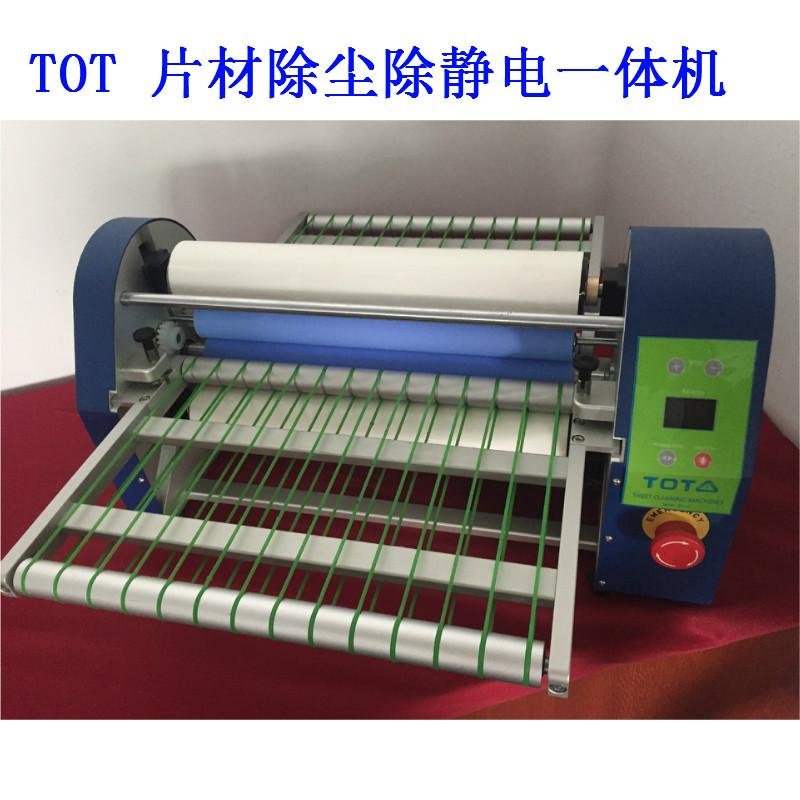 TOT SD-10 300/400MM片材除尘机自动粘尘机