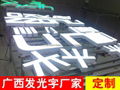 廣西發光字製作安裝專業LED發光字生產 3