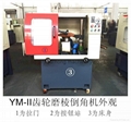 YM-2 Gear tooth deburring machine