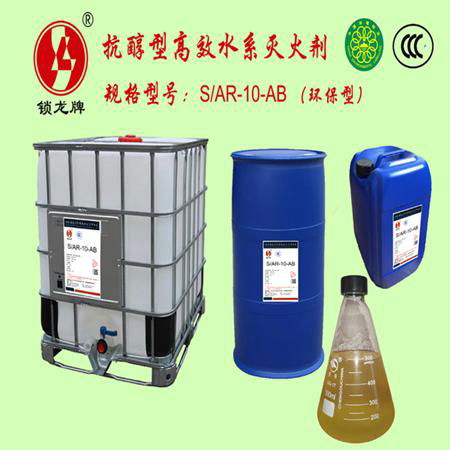 鎖龍S/AR-10-AB環保抗醇型高效水系滅火劑