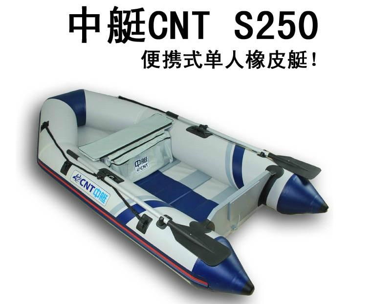 中艇CNT-S250 便携式单人橡皮艇 