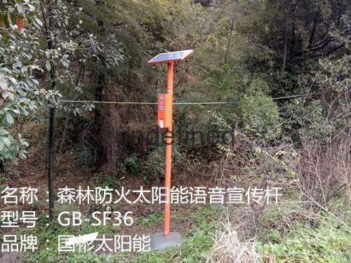 森林防火太陽能語音提示器 4