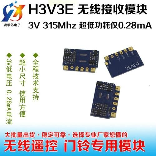 H3V3E低电压低功耗接收模块
