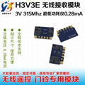 H3V3E低電壓低功耗接收模塊