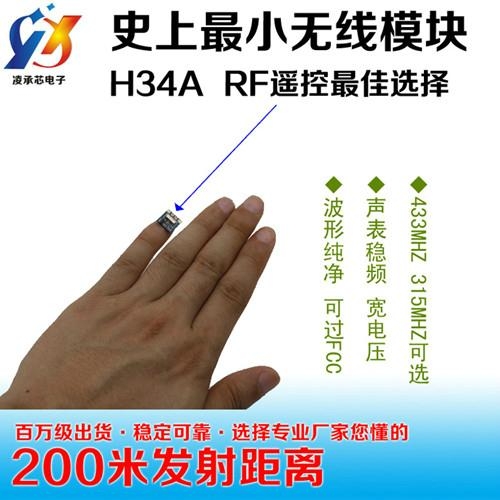 H34A体积超小低电压低功耗发射模块