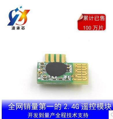 凌承芯2.4G无线模块遥控模块LCX24G