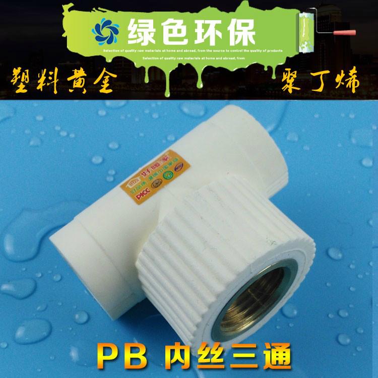好暖家厂家直供PB异径三通 4