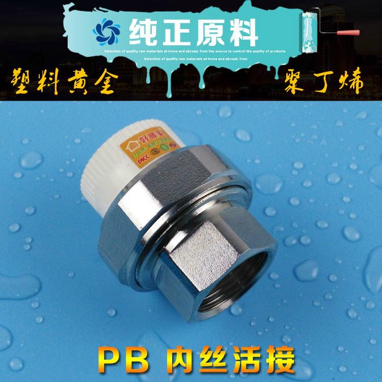 好暖家厂家直供PB转PERT转换接头 2