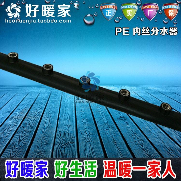 好暖家厂家直供PE内丝分水器 3