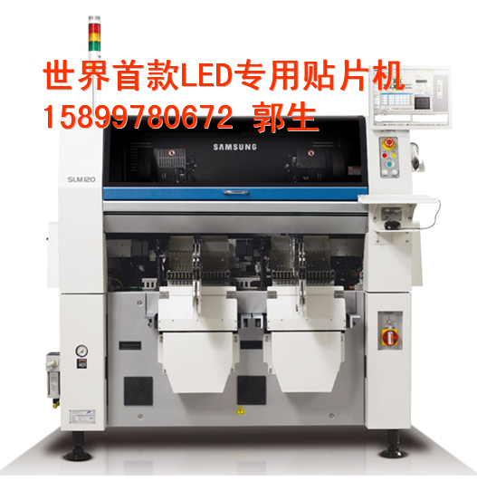 LED透镜专用三星贴片机SM120 1 LED透镜专用三星贴片机SM120 1