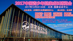 2017中国青少年健康成长博览会