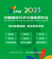 2023中国（安徽）智能光伏与储能展览会 