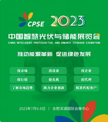 2023中国（安徽）智能光伏与储能展览会 