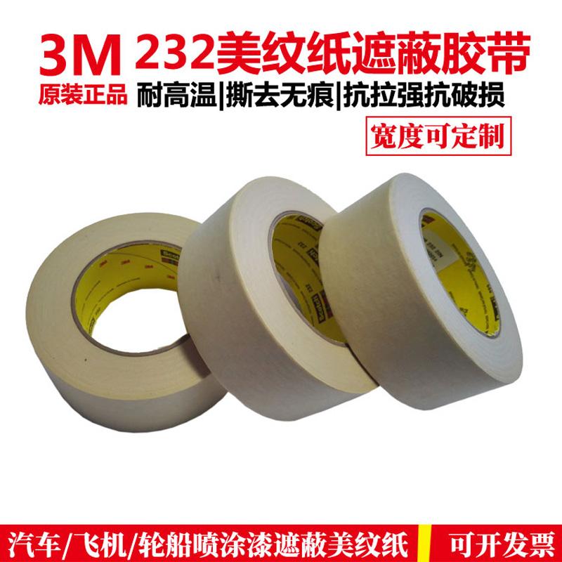 3M 232美纹纸耐高温汽车喷漆烤漆遮孔手撕无痕遮蔽保护胶纸 2