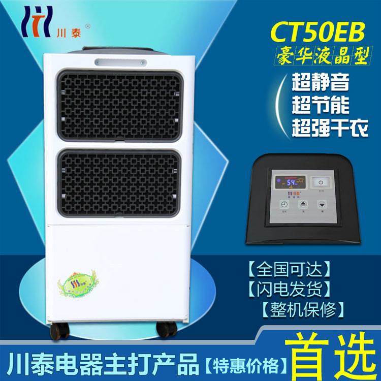 豪華家用除濕機CT50EB液晶