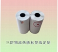 供应快递物流热敏标签打印纸76
